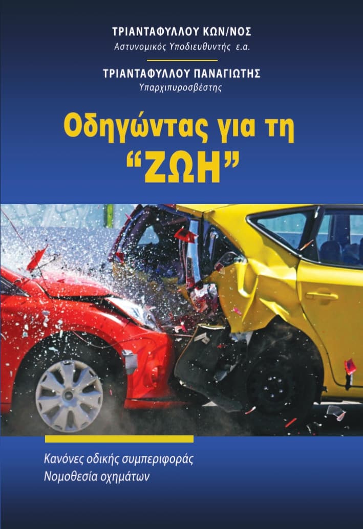 Οδηγώντας για την "ΖΩΗ"