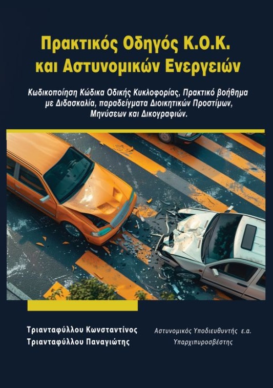 Πρακτικός Οδηγός K.O.K. και Αστυνομικών Ενεργειών