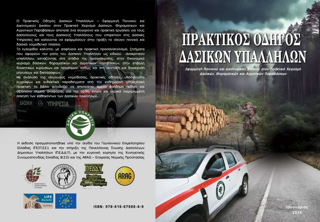 Πρακτικός Οδηγός Δασικών Υπαλλήλων
