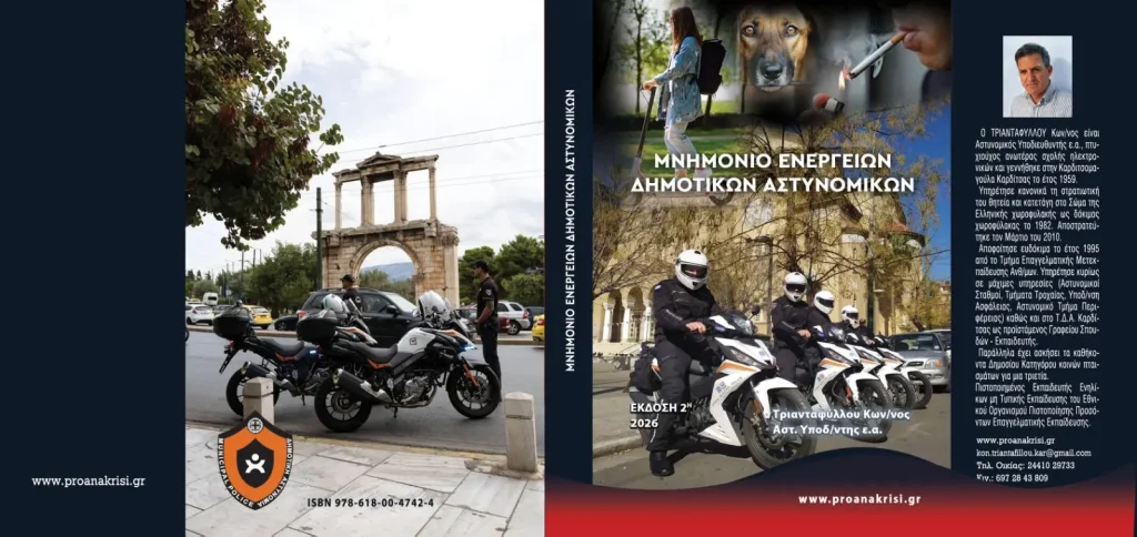 Μνημόνιο Ενεργειών Δημοτικών Αστυνομικών​