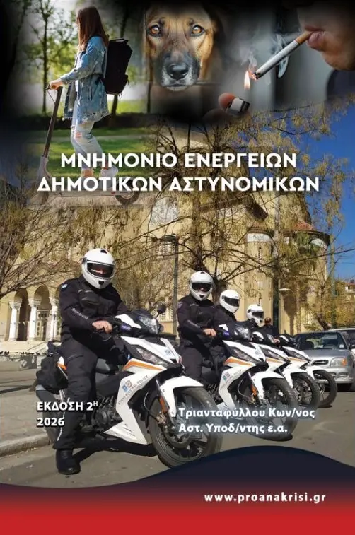 Μνημόνιο Ενεργειών Δημοτικών Αστυνομικών​